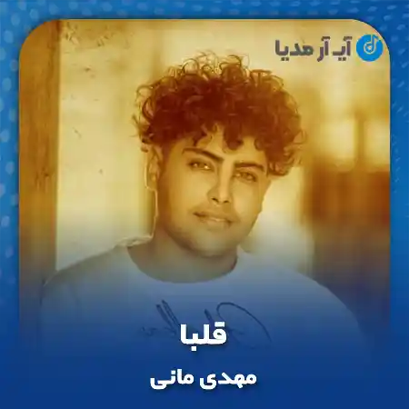 دانلود آهنگ مهدی مانی قلبا