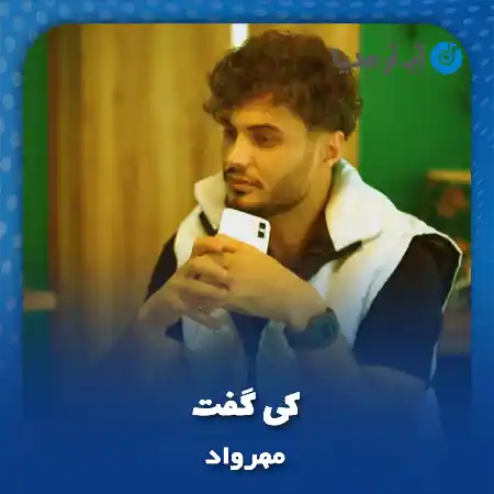 دانلود آهنگ مهرواد کی گفت