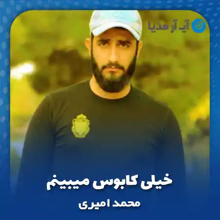 دانلود آهنگ خیلی کابوس میبینم شبا دردو‌ بیداری