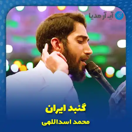 دانلود نماهنگ گنبد ایران محمد اسداللهی