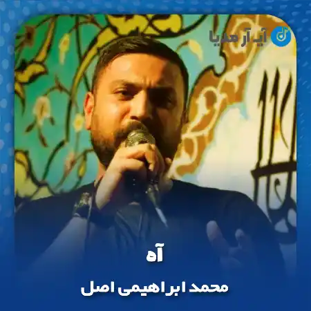 دانلود نماهنگ آه محمد ابراهیمی اصل