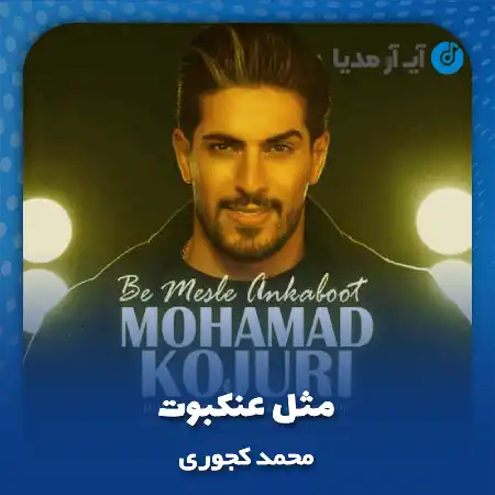 دانلود آهنگ محمد کجوری مثل عنکبوت