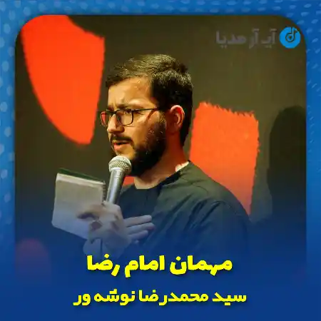 دانلود نماهنگ مهمان امام رضا سید محمدرضا نوشه ور