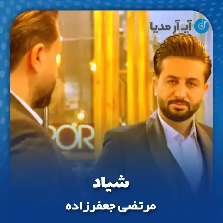 دانلود آهنگ مرتضی جعفرزاده شیاد