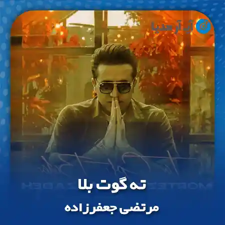دانلود آهنگ مرتضی جعفرزاده ته گوت بلا