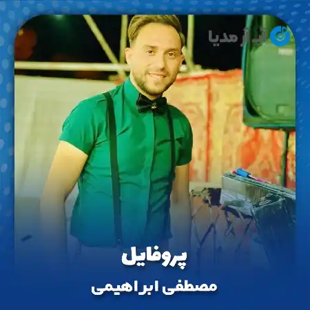 دانلود آهنگ موبایلت منو کشته پروفایلت منو کشته