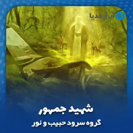 دانلود نماهنگ شهید جمهور گروه سرود حبیب و نور