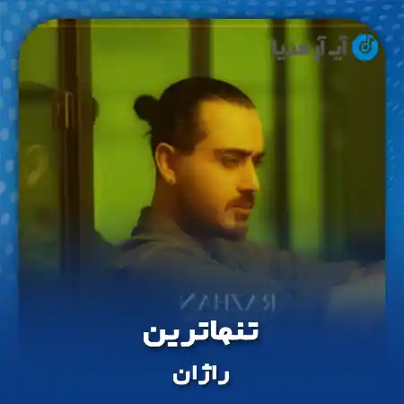 دانلود آهنگ راژان تنهاترین