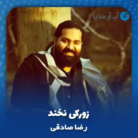 دانلود آهنگ اومدی بشکنی بشکن رضا صادقی