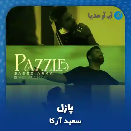 دانلود آهنگ سعید آرکا پازل