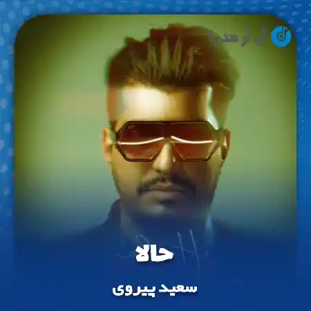 دانلود آهنگ سعید پیروی حالا
