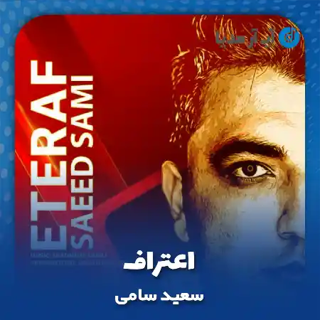 دانلود آهنگ سعید سامی اعتراف