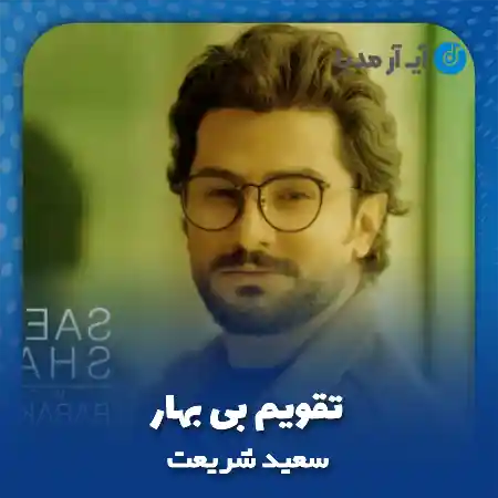 دانلود آهنگ سعید شریعت تقویم بی بهار
