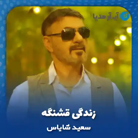 دانلود آهنگ سعید شایاس زندگی قشنگه