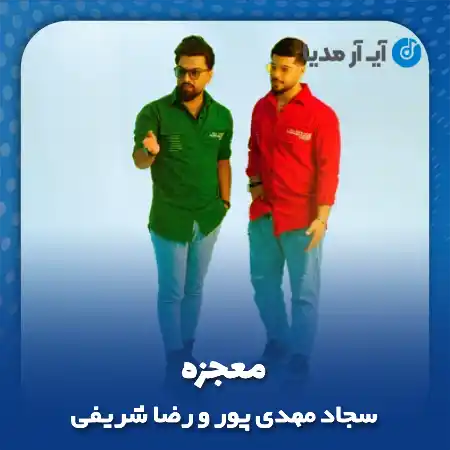 دانلود آهنگ سجاد مهدی پور و رضا شریفی معجزه