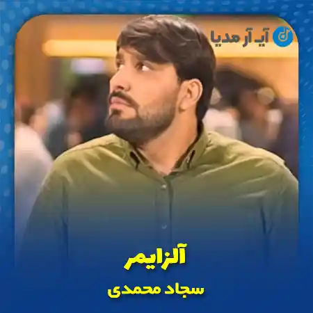دانلود نماهنگ آلزایمر سجاد محمدی