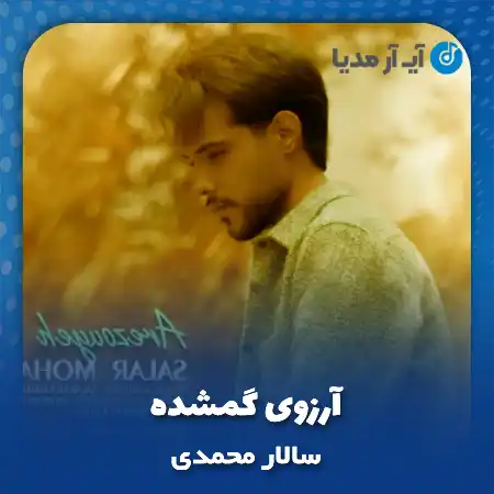دانلود آهنگ سالار محمدی آرزوی گمشده