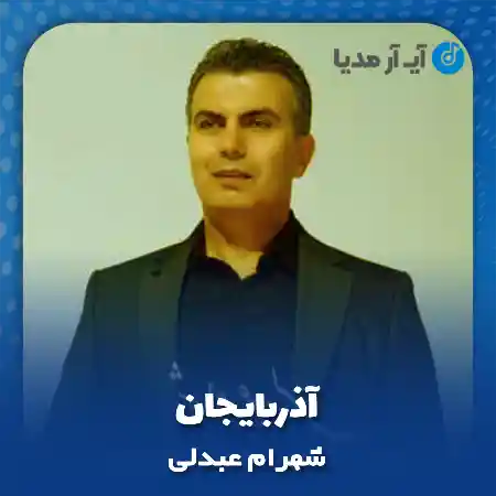 دانلود آهنگ شهرام عبدلی آذربایجان