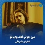 دانلود آهنگ من جونم خاک پای تو شایان اشراقی