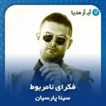 دانلود آهنگ هی تو سرم فکرای نامربوط میگرده