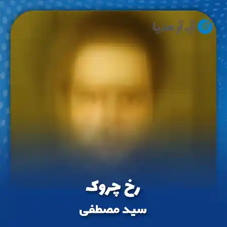 دانلود آهنگ سید مصطفی رخ چروک