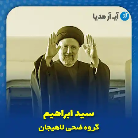 دانلود نماهنگ سید ابراهیم گروه ضحی لاهیجان