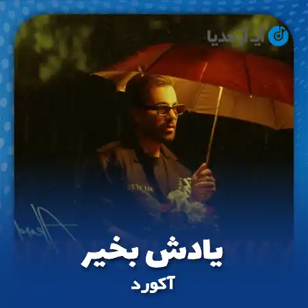 دانلود آهنگ آکورد یادش بخیر