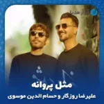 دانلود آهنگ علیرضا روزگار و حسام الدین موسوی مثل پروانه