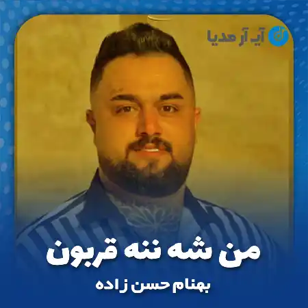 دانلود آهنگ بهنام حسن زاده من شه ننه قربون