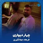دانلود آهنگ فرهاد جهانگیری چهار دیواری