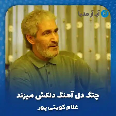 دانلود آهنگ چنگ دل آهنگ دلکش میزند غلام کویتی پور