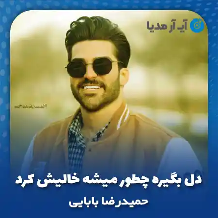 دانلود آهنگ دل بگیره چطور میشه خالیش کرد