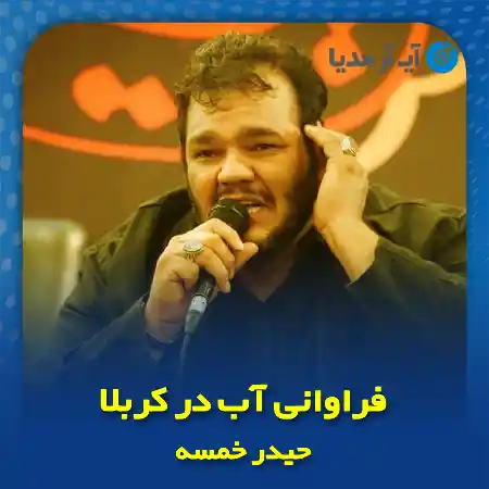 دانلود روضه حیدر خمسه فراوانی آب در کربلا