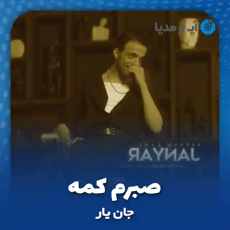 دانلود آهنگ جان یار صبرم کمه