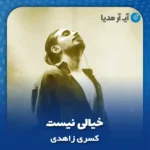 دانلود آهنگ کسری زاهدی خیالی نیست