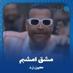 دانلود آهنگ معین زد مشق امشبم