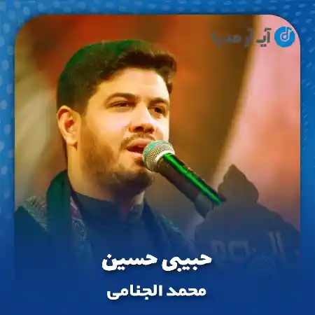 دانلود نوحه حبیبی حسین محمد الجنامی