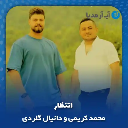دانلود آهنگ محمد کریمی و دانیال گلردی انتظار