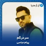 دانلود آهنگ پیام عباسی سردرگم
