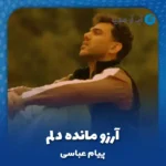 دانلود آهنگ آرزو مانده دلم یه شب بیای به خوابم