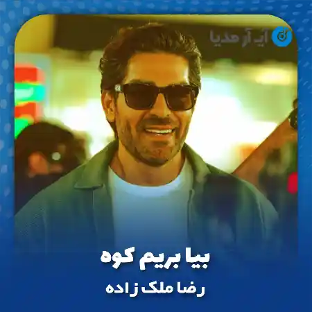 دانلود آهنگ رضا ملک زاده بیا بریم کوه