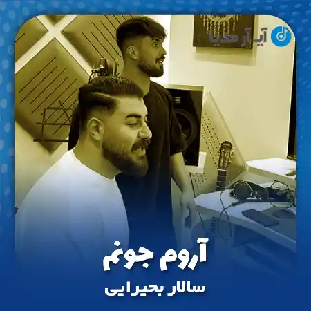 دانلود آهنگ سالار بحیرایی آروم جونم