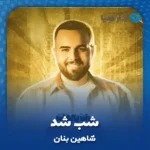 دانلود آهنگ شاهین بنان شب شد