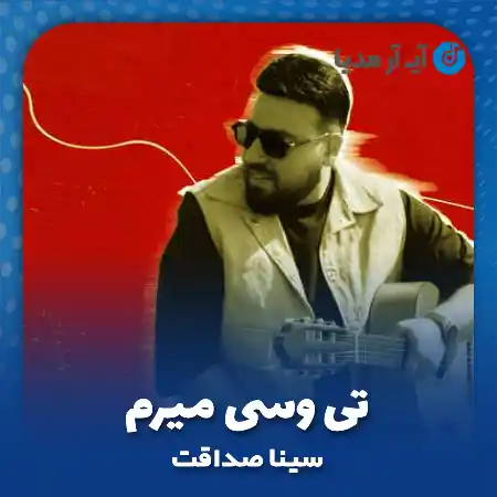 دانلود آهنگ سینا صداقت تی وسی میرم