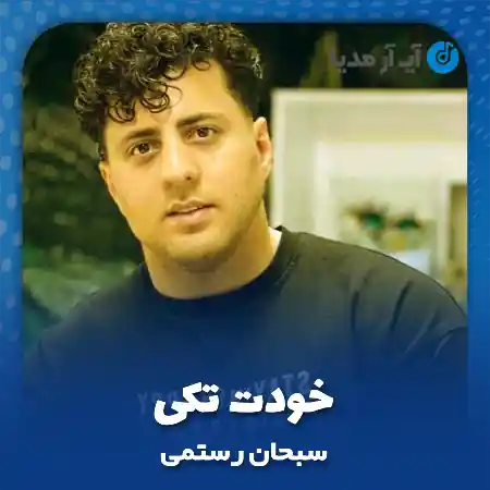 دانلود آهنگ سبحان رستمی خودت تکی سطح یکی