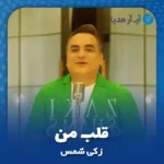دانلود آهنگ زکی شمس قلب من