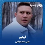 دانلود آهنگ علی احمدیانی آریایی