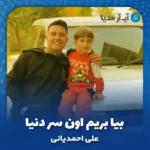 دانلود آهنگ علی احمدیانی بیا بریم اون سر دنیا دوتایی باشیم