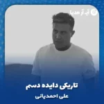 دانلود آهنگ علی احمدیانی تاریکی دایده دسم