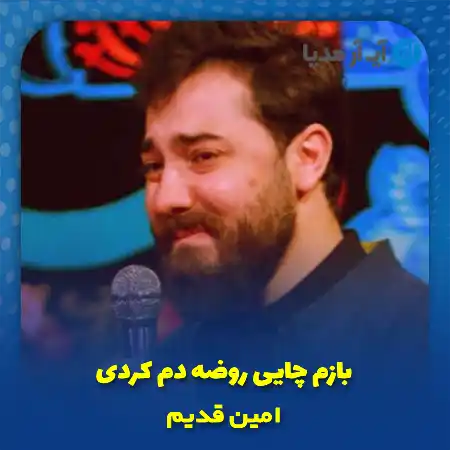 دانلود نوحه بازم چایی روضه دم کردی امین قدیم